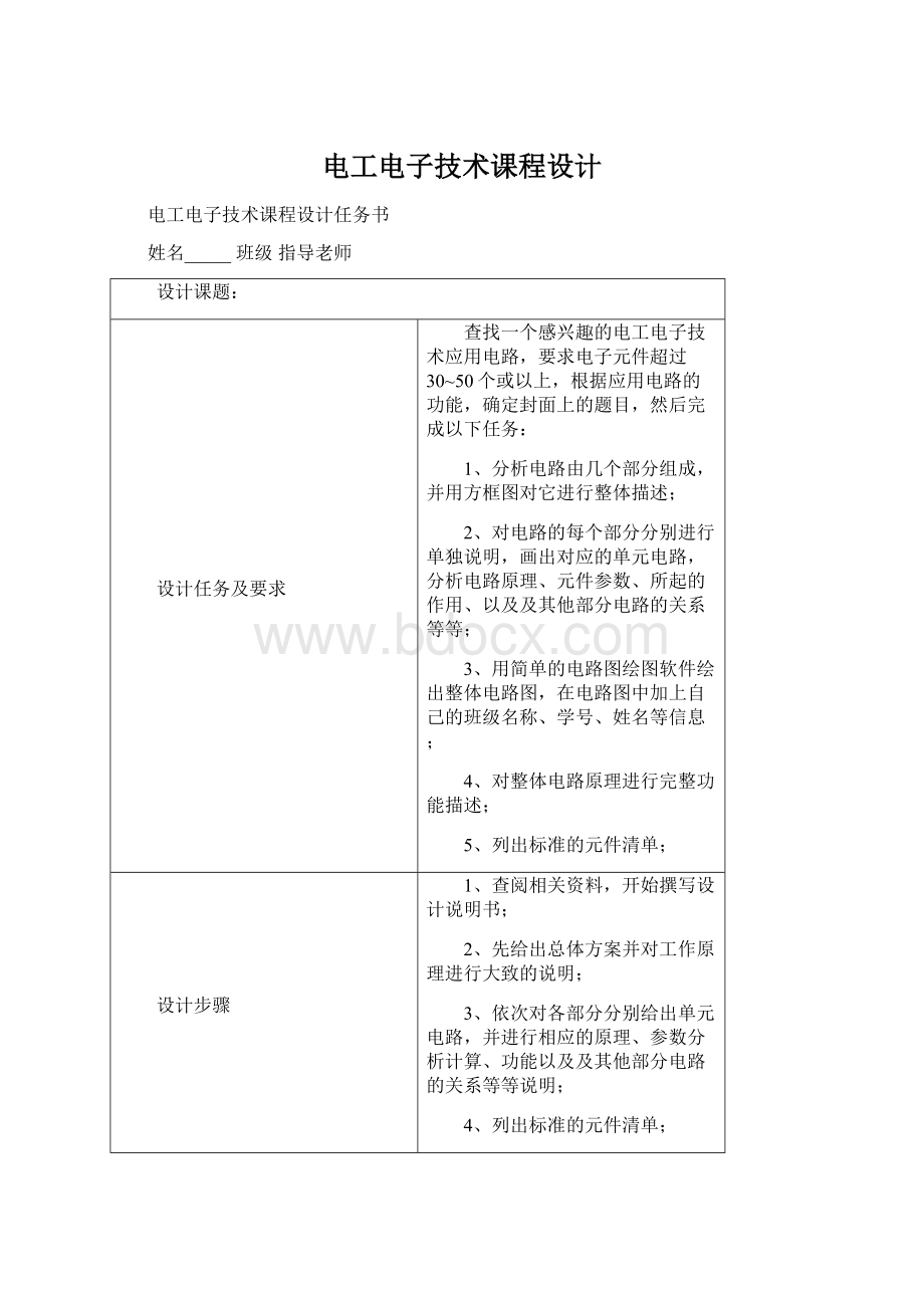 电工电子技术课程设计Word格式文档下载.docx_第1页