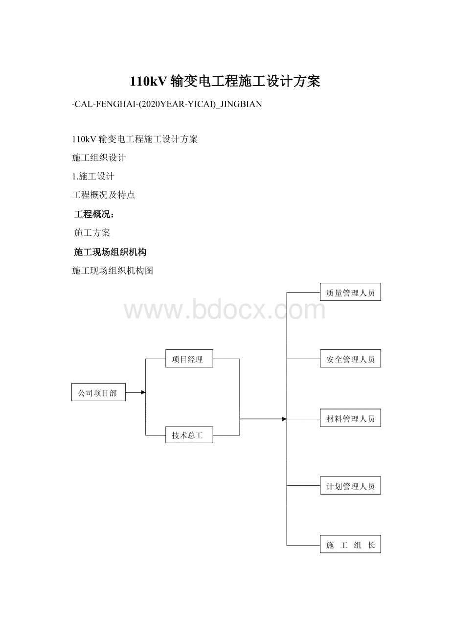 110kV输变电工程施工设计方案.docx