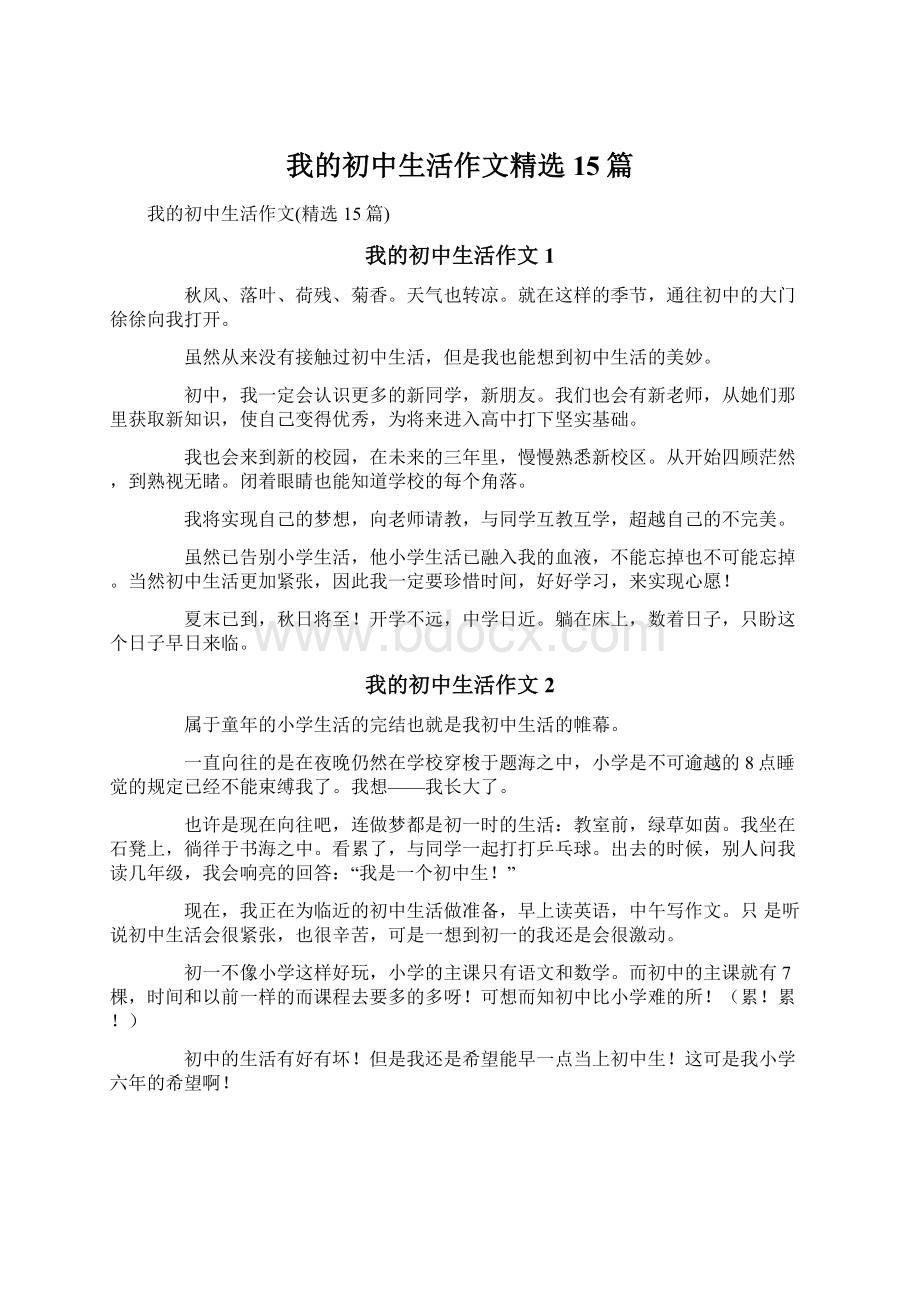 我的初中生活作文精选15篇.docx_第1页