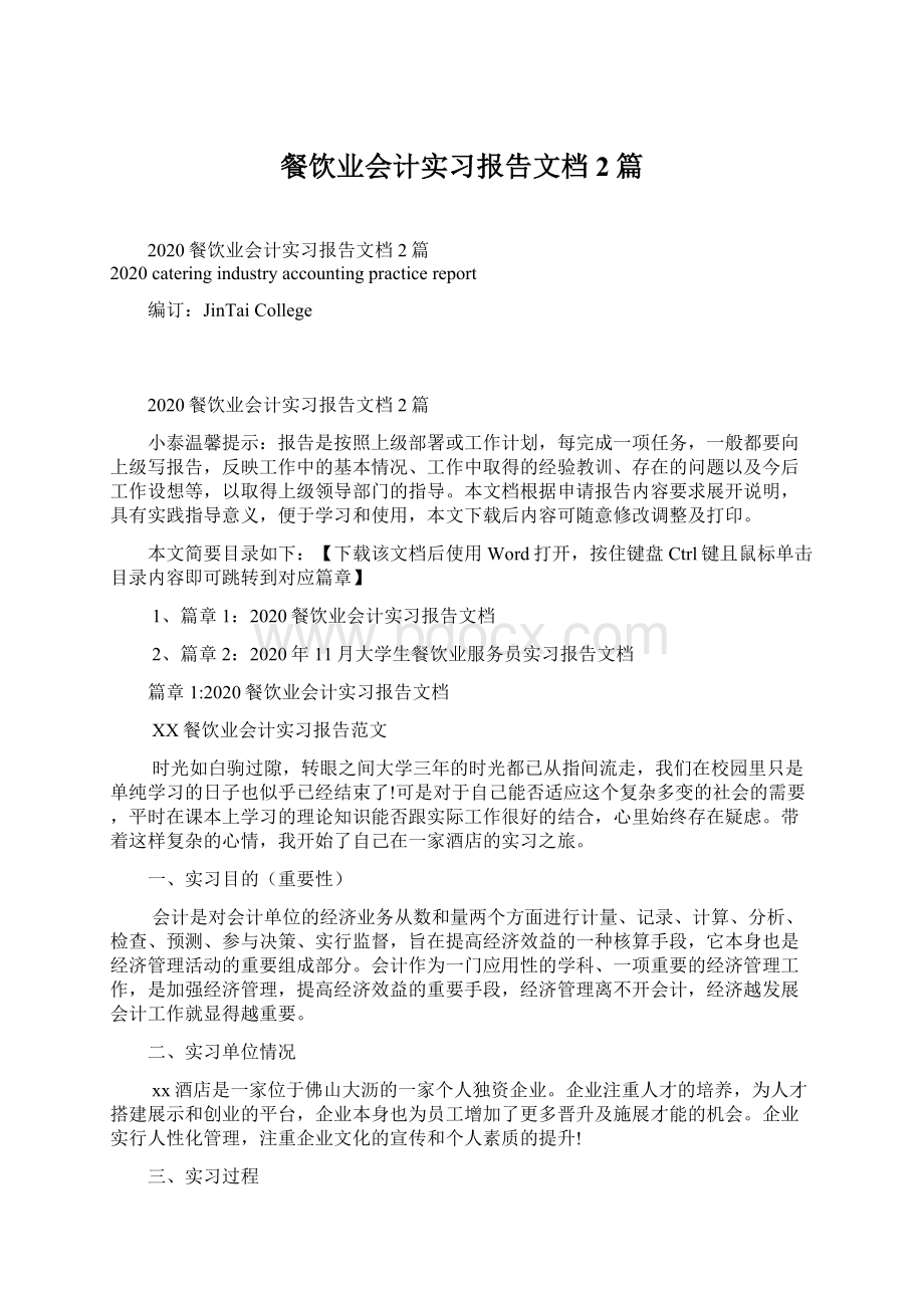 餐饮业会计实习报告文档2篇Word文档格式.docx_第1页