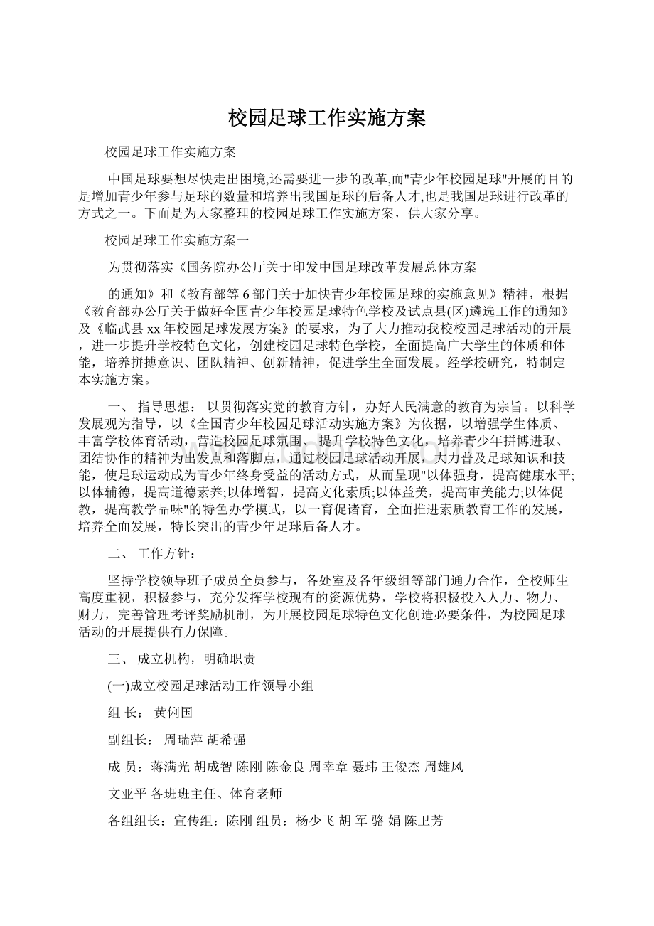 校园足球工作实施方案Word文档下载推荐.docx