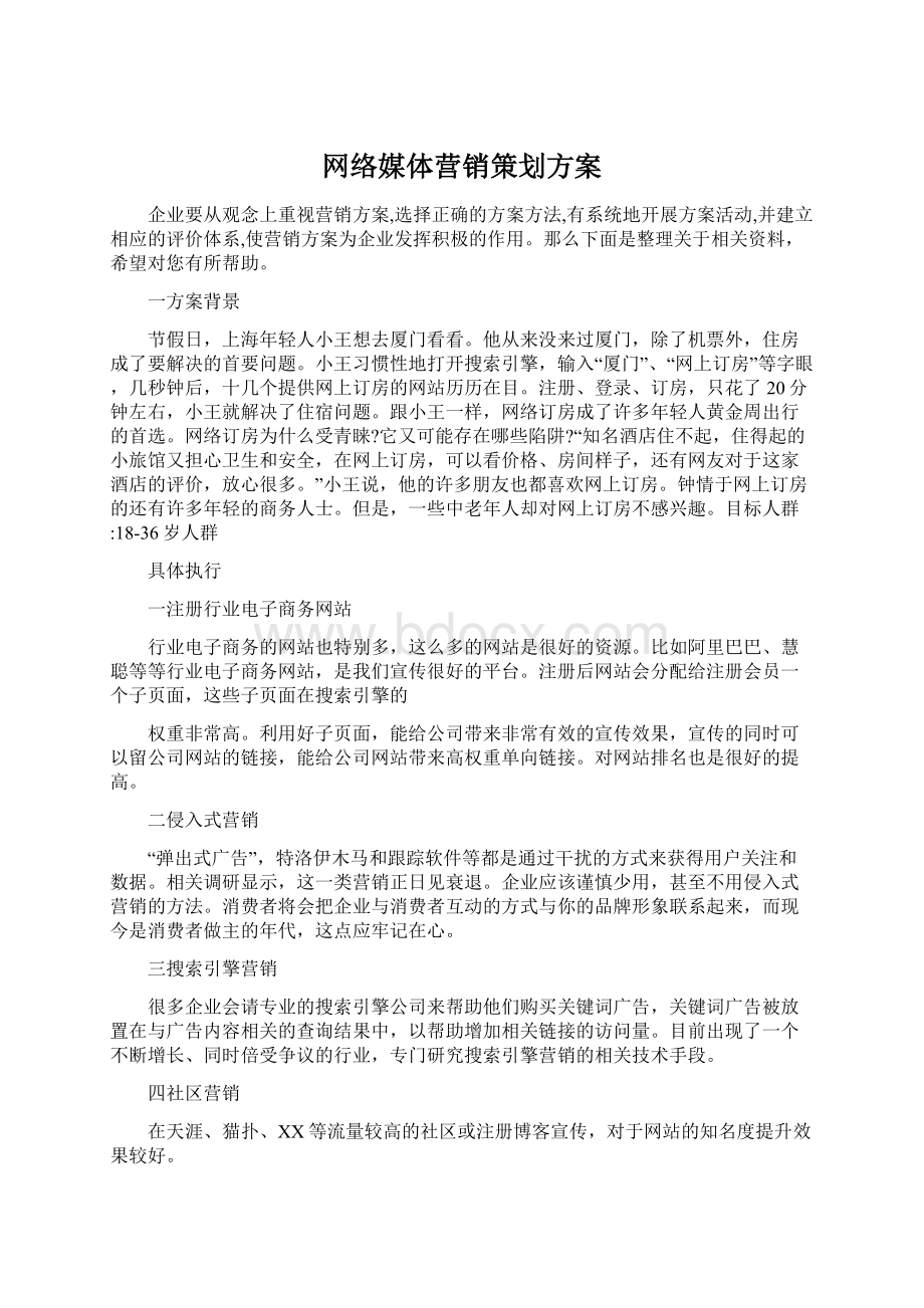 网络媒体营销策划方案.docx_第1页