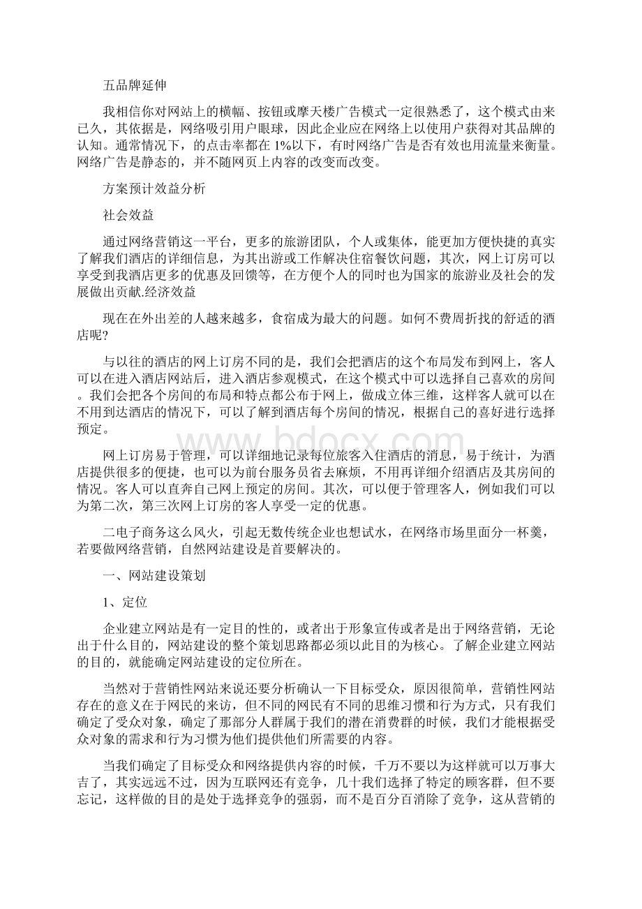 网络媒体营销策划方案.docx_第2页