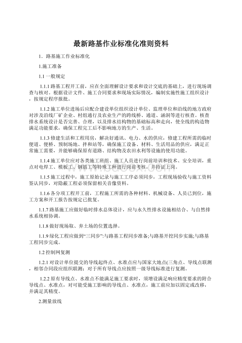 最新路基作业标准化准则资料.docx