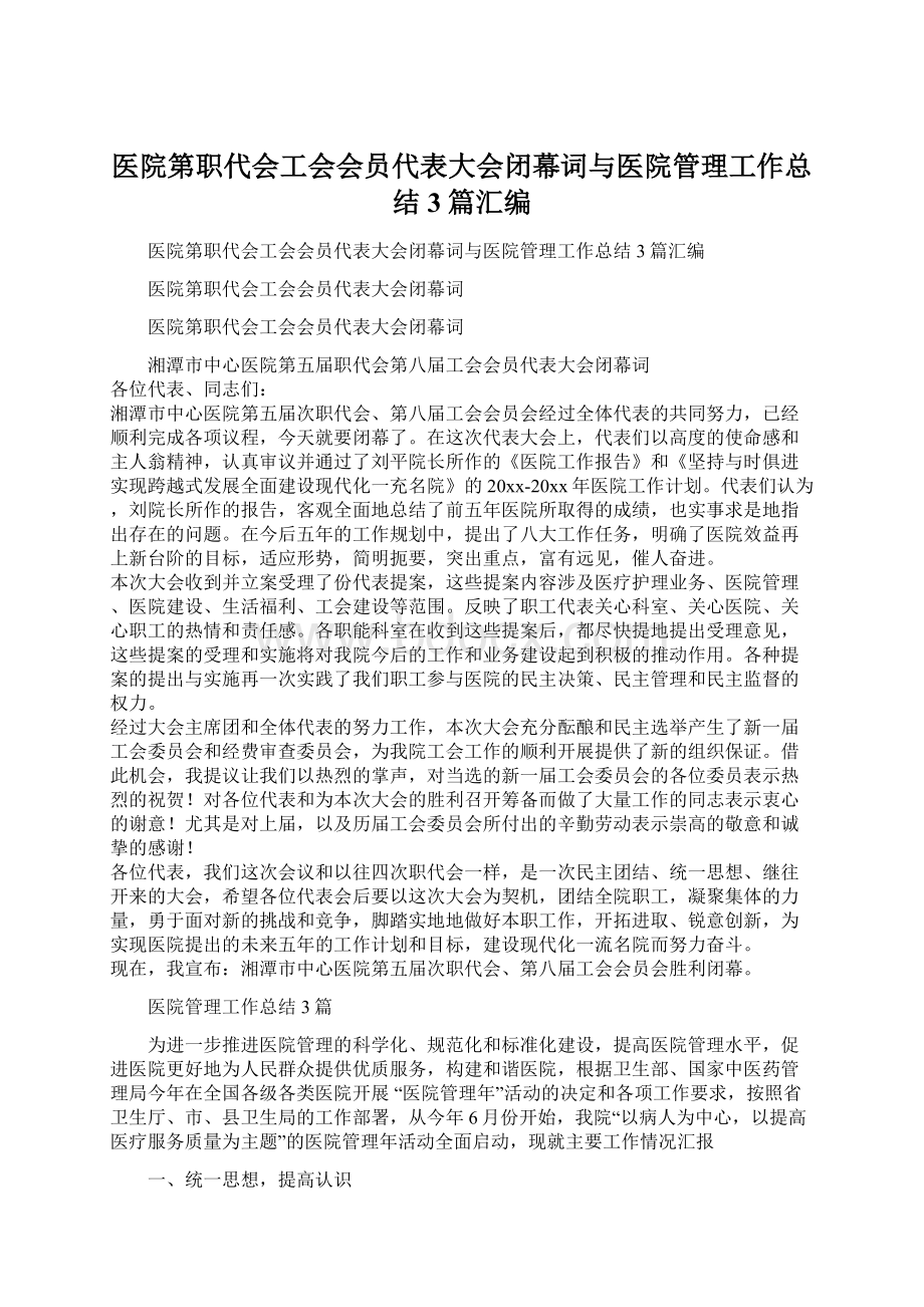 医院第职代会工会会员代表大会闭幕词与医院管理工作总结3篇汇编.docx_第1页