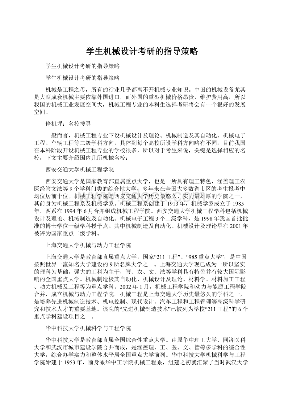 学生机械设计考研的指导策略Word格式文档下载.docx