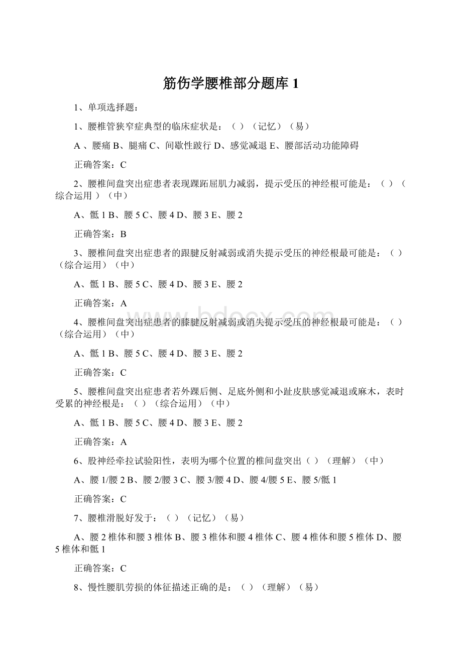 筋伤学腰椎部分题库1Word格式文档下载.docx