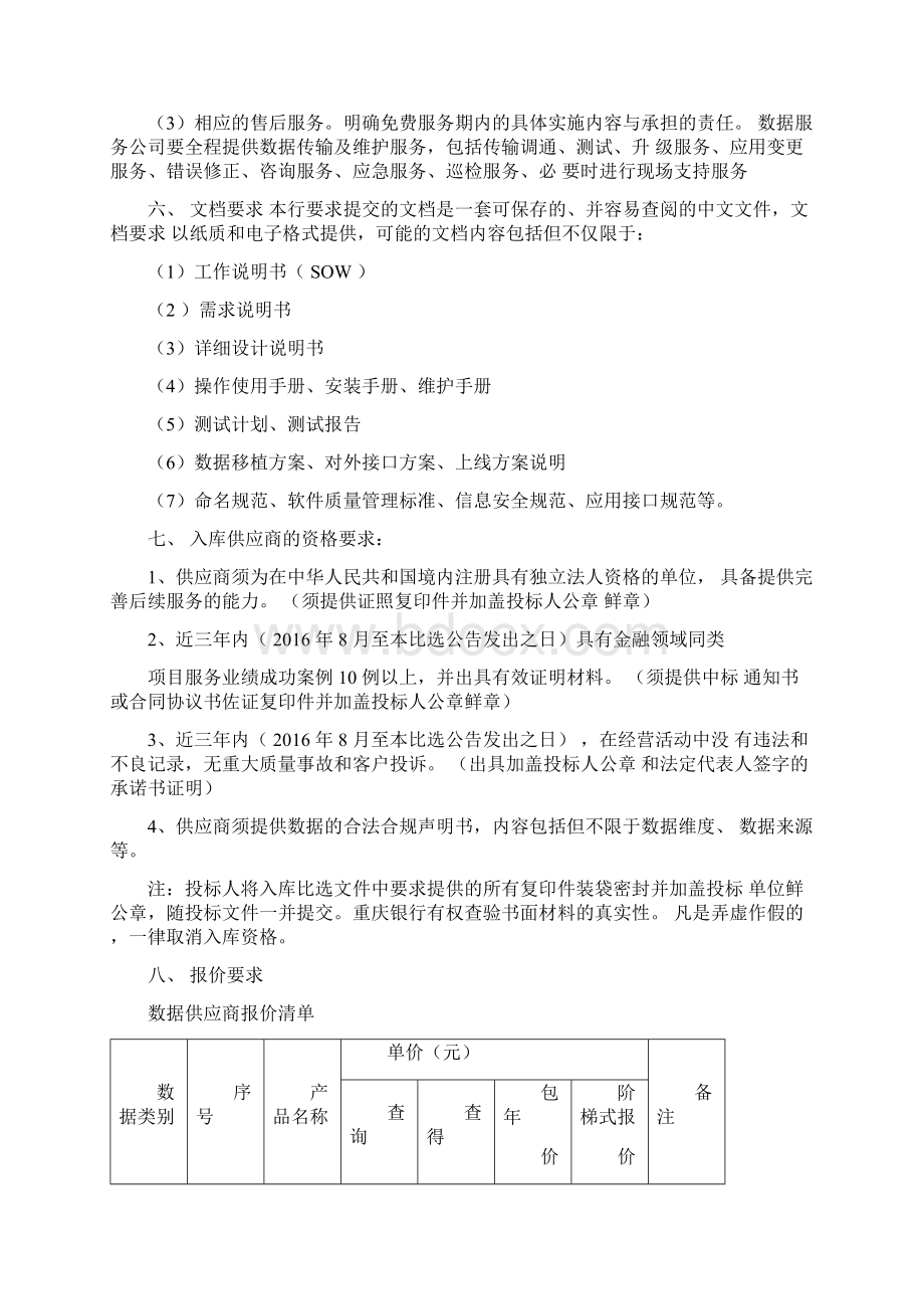 建立消费金融类外部征信数据供应商库Word格式文档下载.docx_第3页