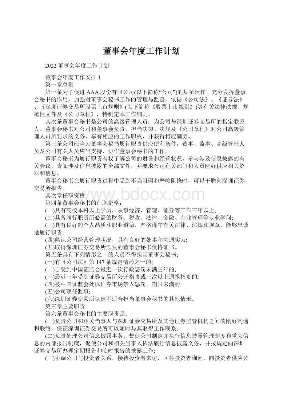 董事会年度工作计划Word文件下载.docx