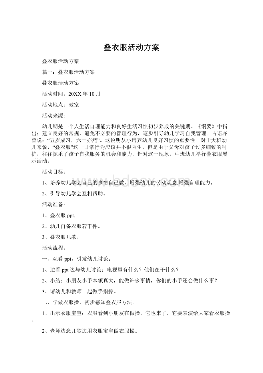 叠衣服活动方案Word格式文档下载.docx