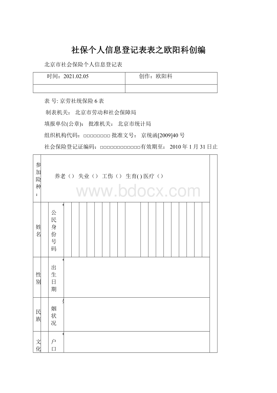 社保个人信息登记表表之欧阳科创编Word文档格式.docx_第1页