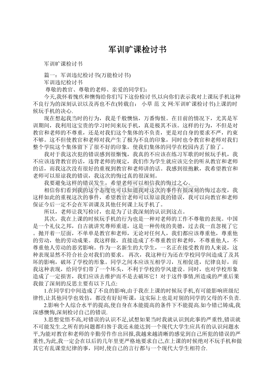 军训旷课检讨书.docx_第1页