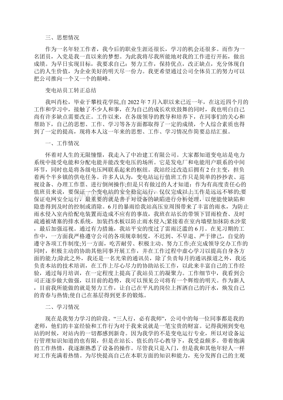 变电站员工转正工作总结Word文件下载.docx_第2页