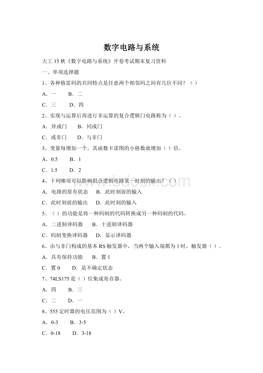 数字电路与系统Word文档下载推荐.docx_第1页