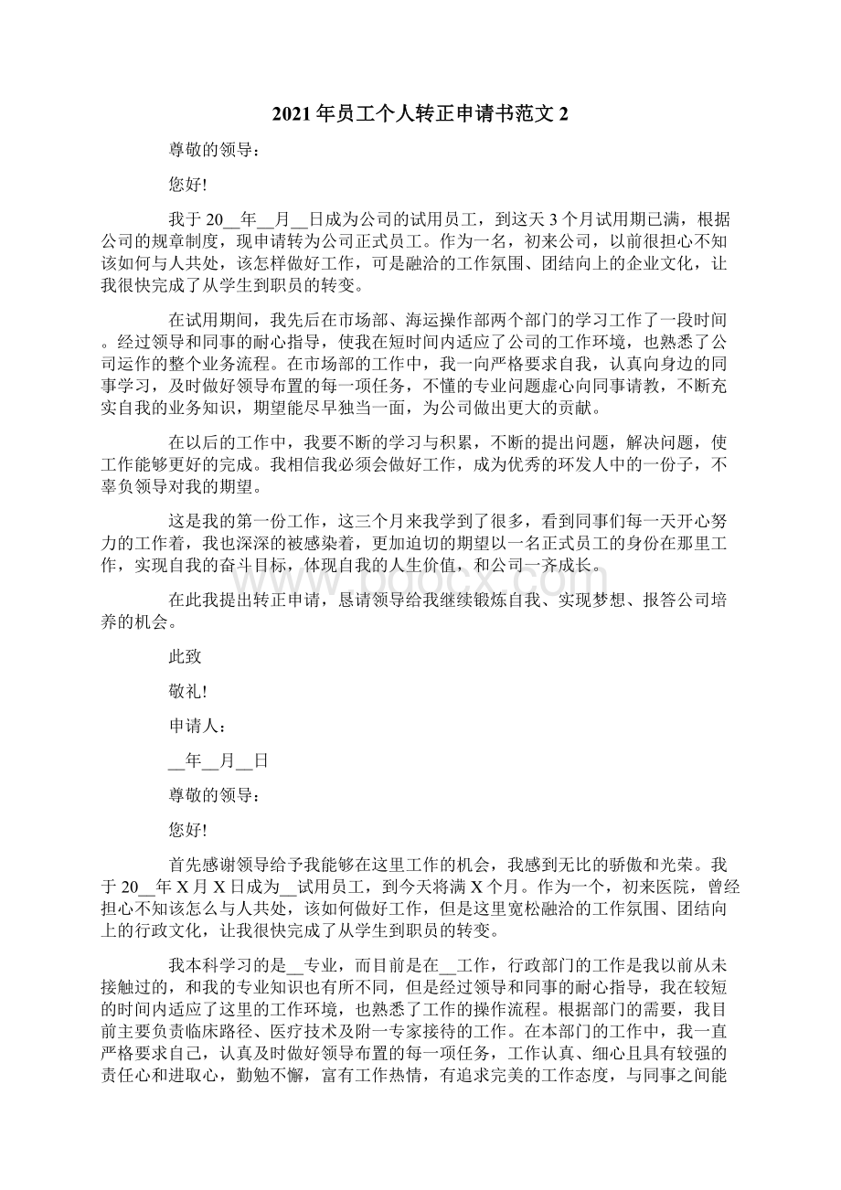 员工个人转正申请书范文.docx_第2页