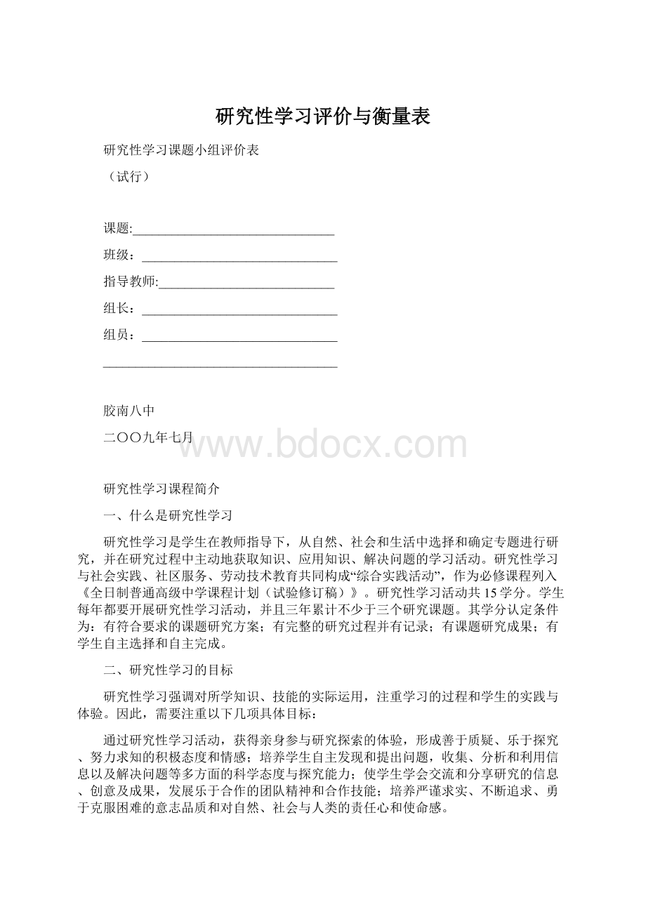 研究性学习评价与衡量表.docx_第1页