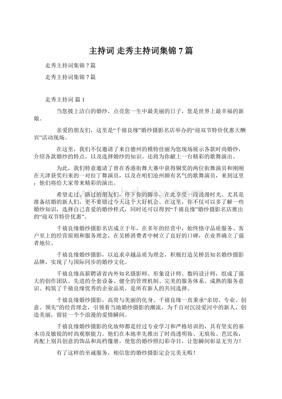 主持词 走秀主持词集锦7篇.docx