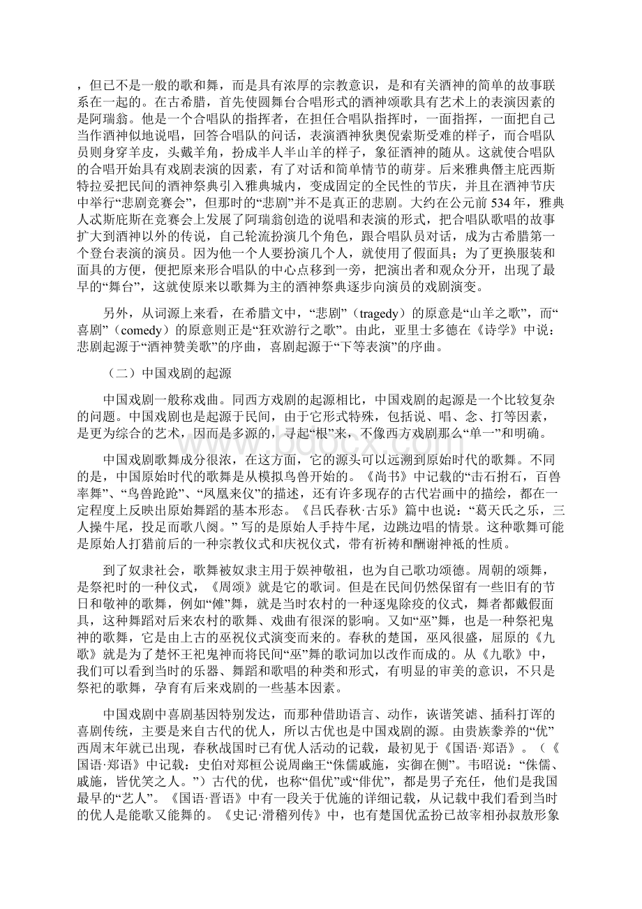 第七章中西戏剧比较研究.docx_第2页