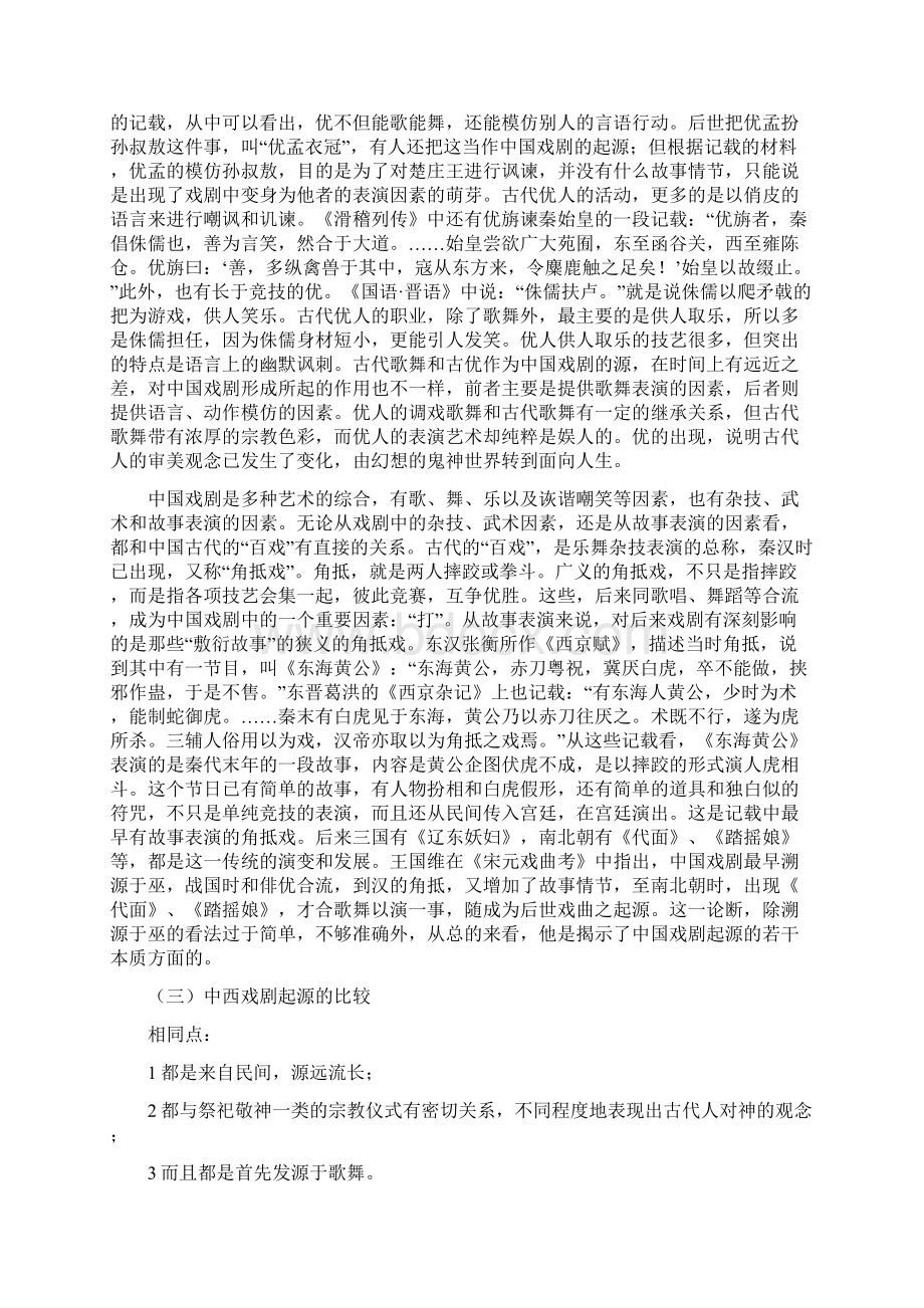 第七章中西戏剧比较研究.docx_第3页