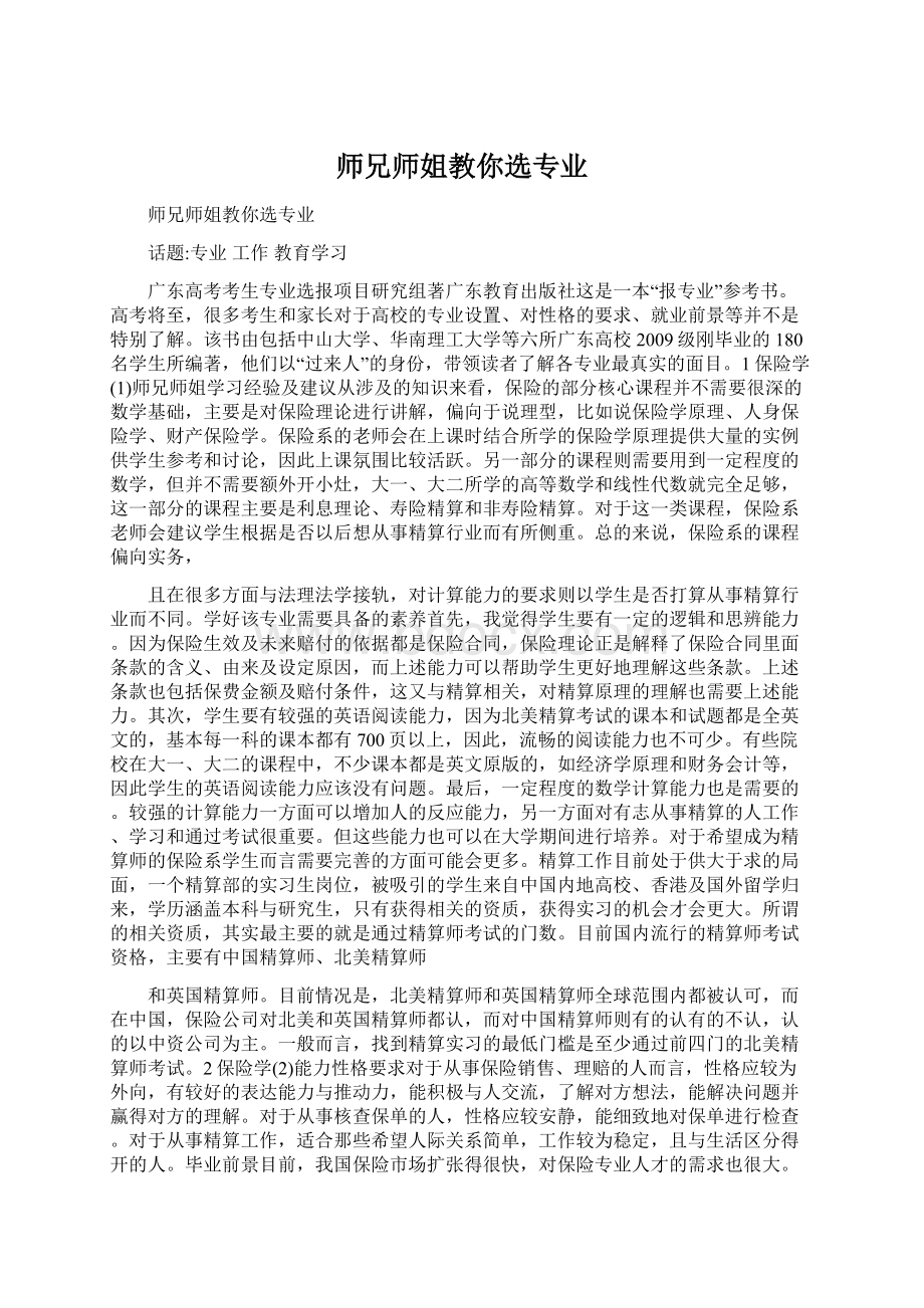 师兄师姐教你选专业Word文件下载.docx