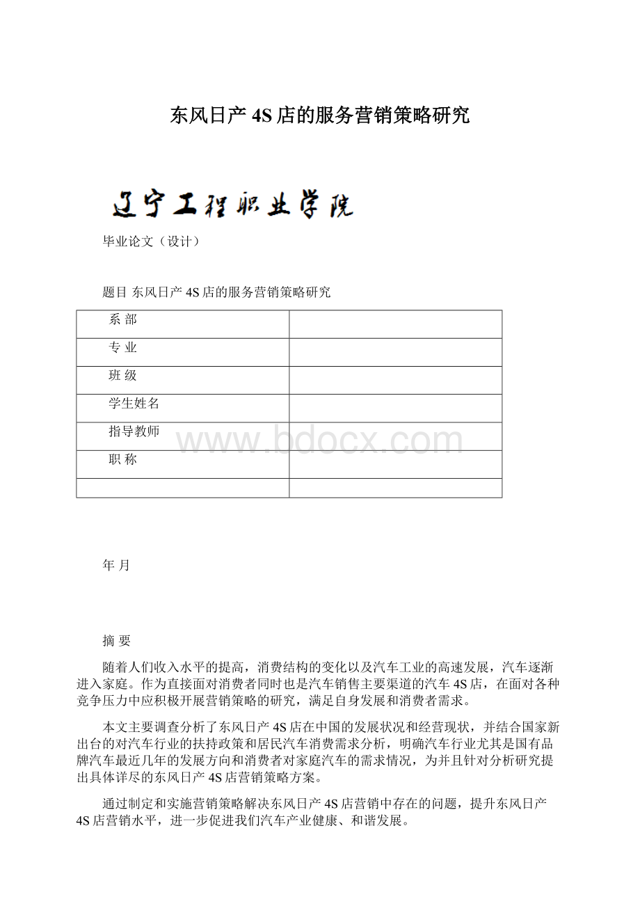 东风日产4S店的服务营销策略研究.docx_第1页