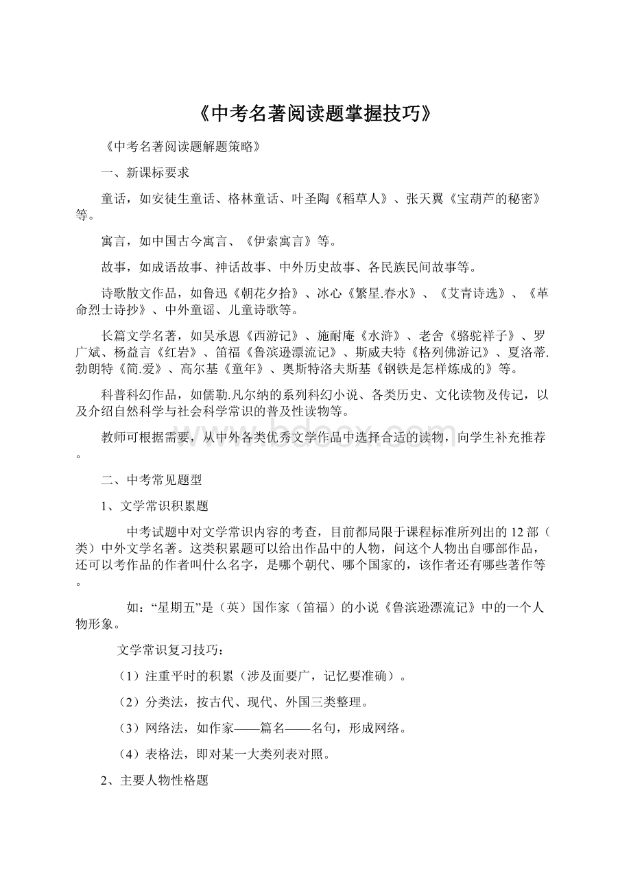 《中考名著阅读题掌握技巧》Word下载.docx