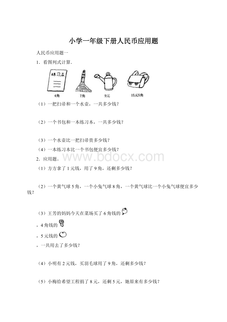 小学一年级下册人民币应用题.docx