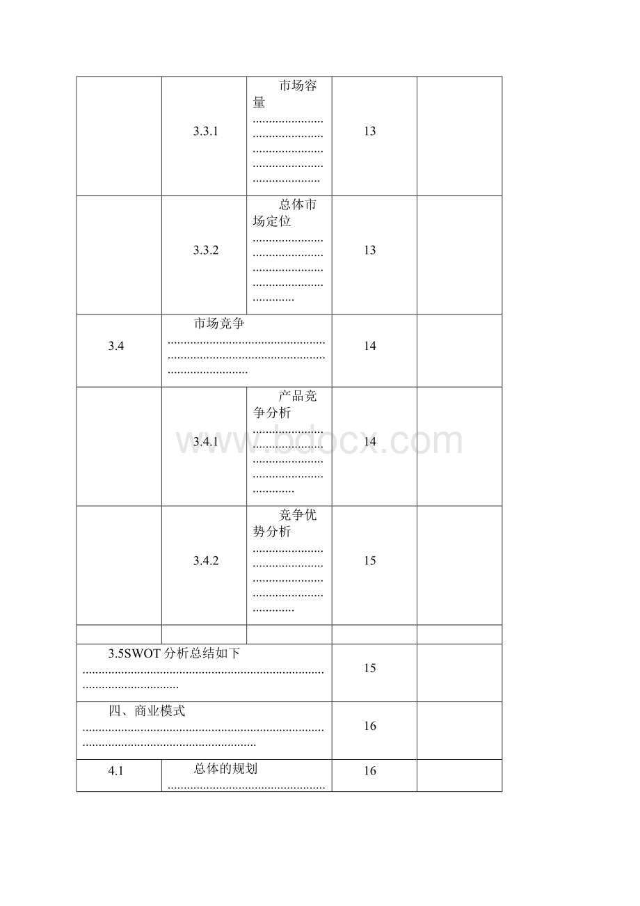 互联网+校园餐饮APP项目计划书.docx_第3页