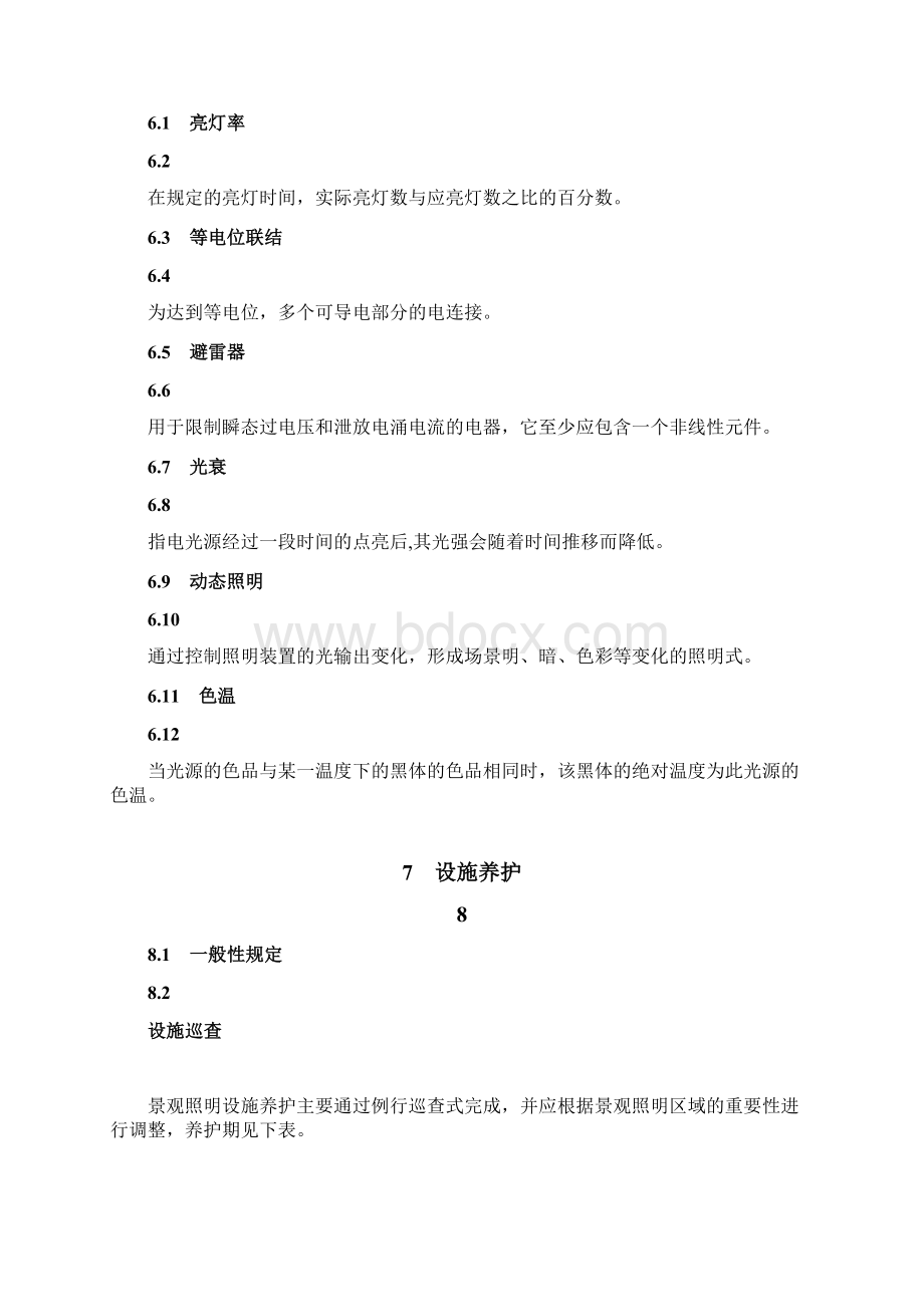 景观照明设施维护规范方案Word格式.docx_第2页