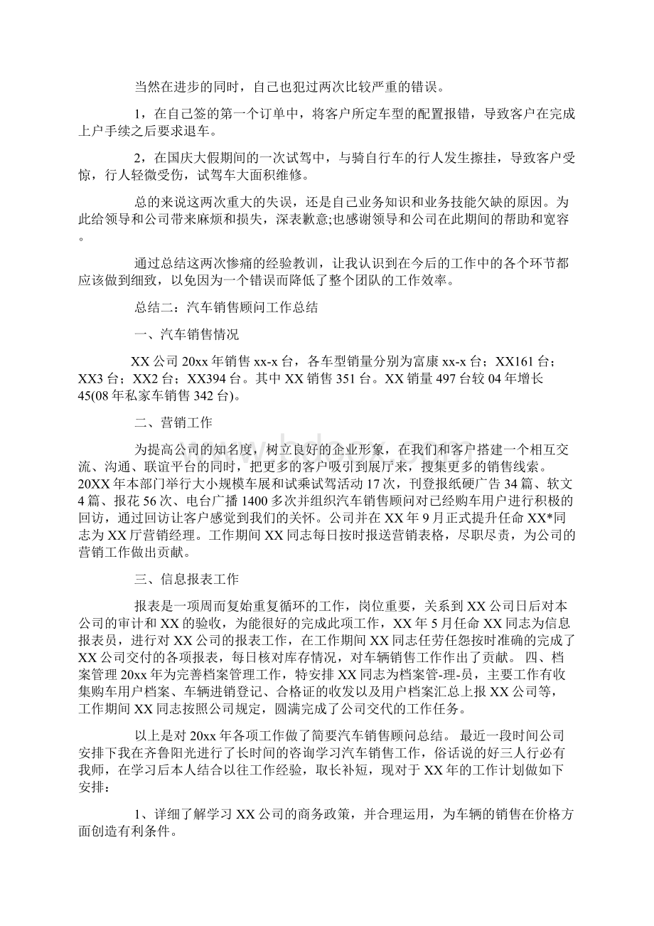 汽车销售顾问月度工作总结Word文档下载推荐.docx_第2页