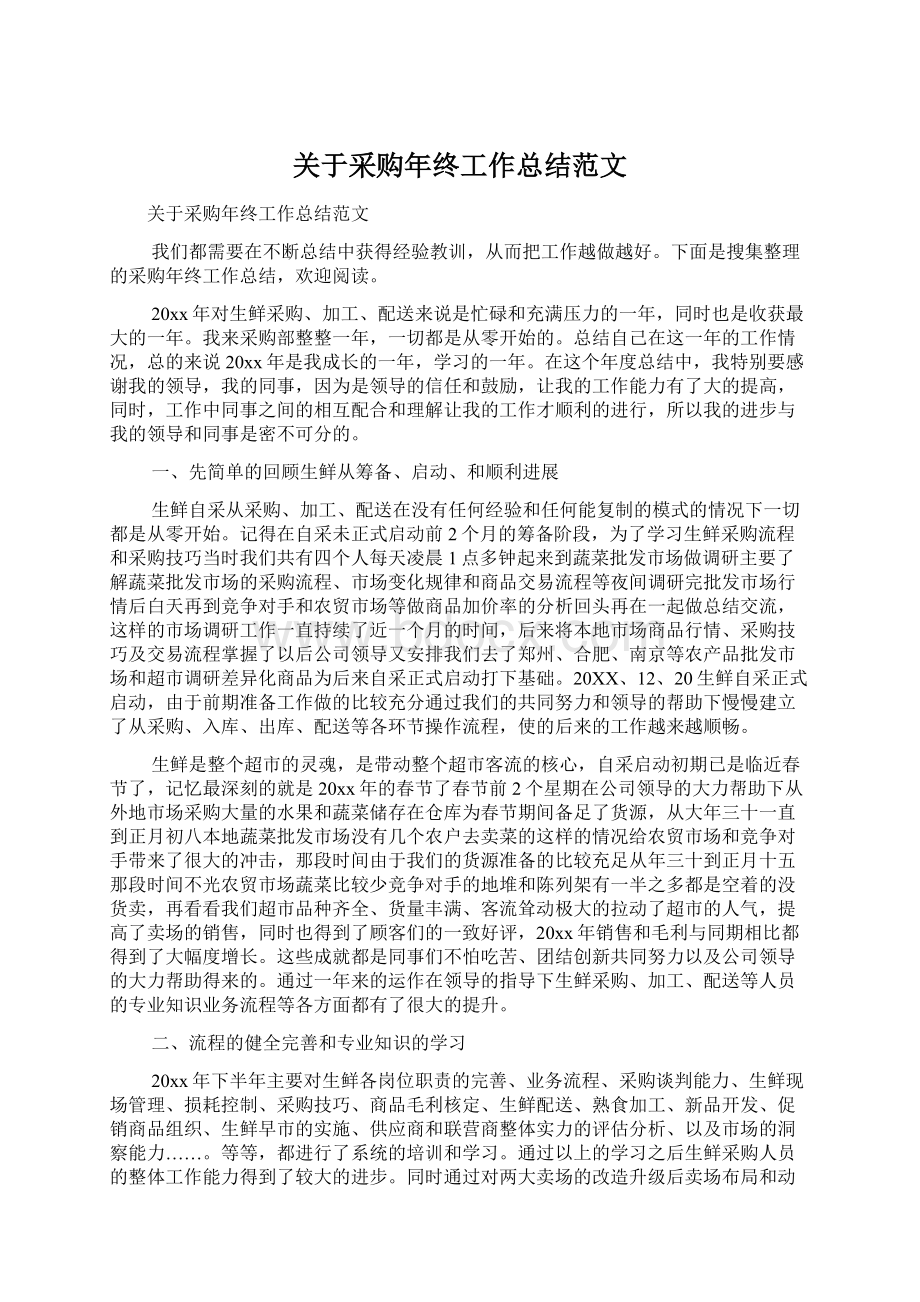 关于采购年终工作总结范文.docx