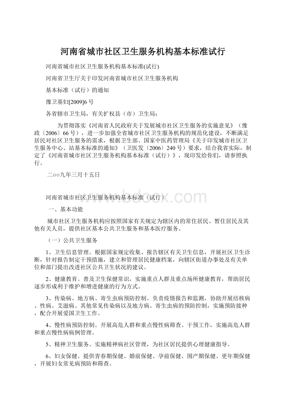 河南省城市社区卫生服务机构基本标准试行Word格式文档下载.docx