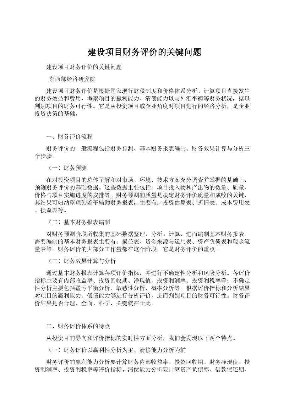 建设项目财务评价的关键问题.docx