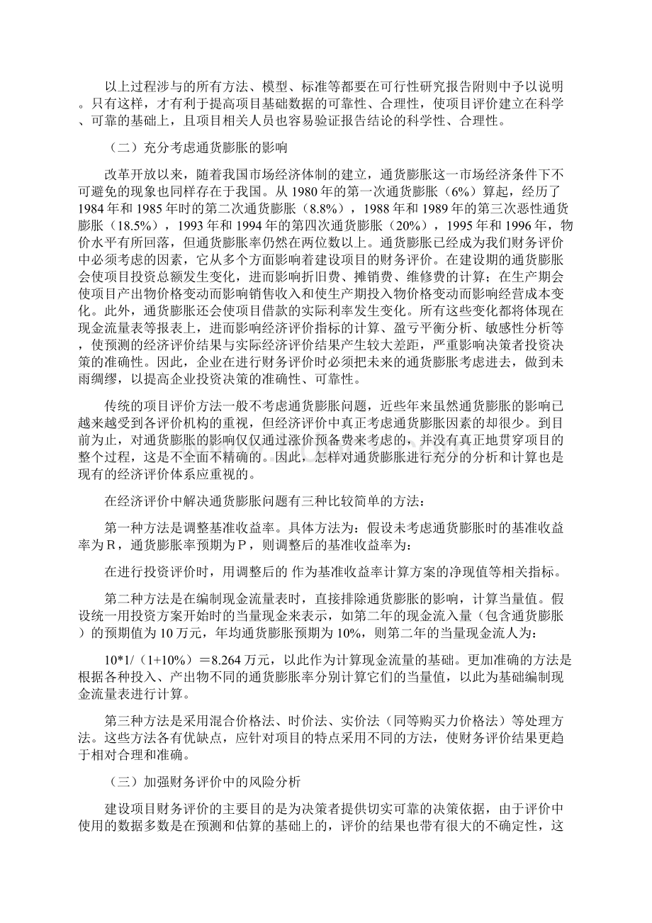 建设项目财务评价的关键问题Word格式.docx_第3页