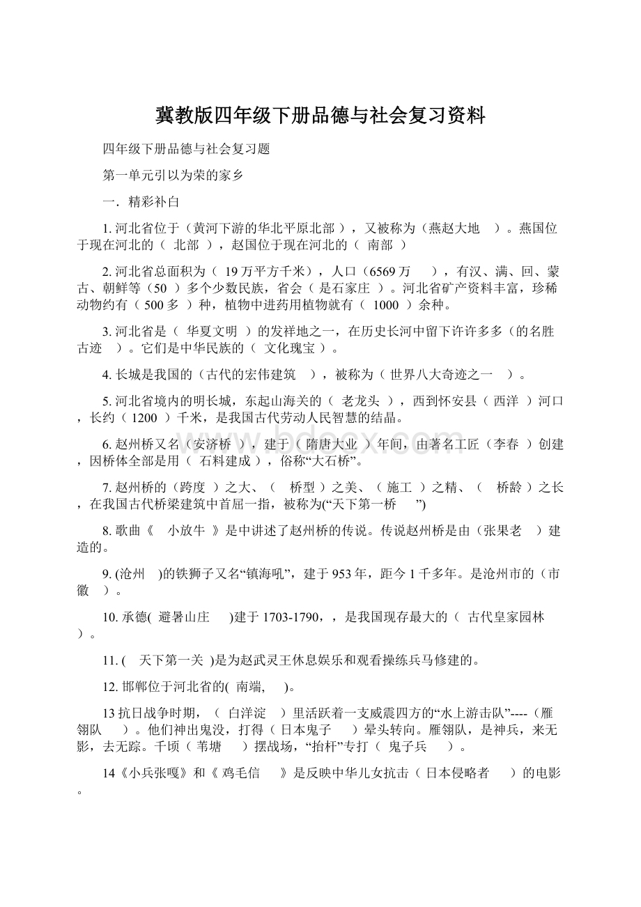 冀教版四年级下册品德与社会复习资料Word格式文档下载.docx