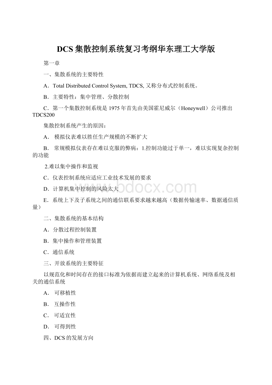 DCS集散控制系统复习考纲华东理工大学版Word文档格式.docx