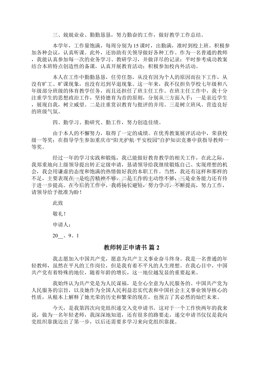 关于教师转正申请书锦集七篇.docx_第2页