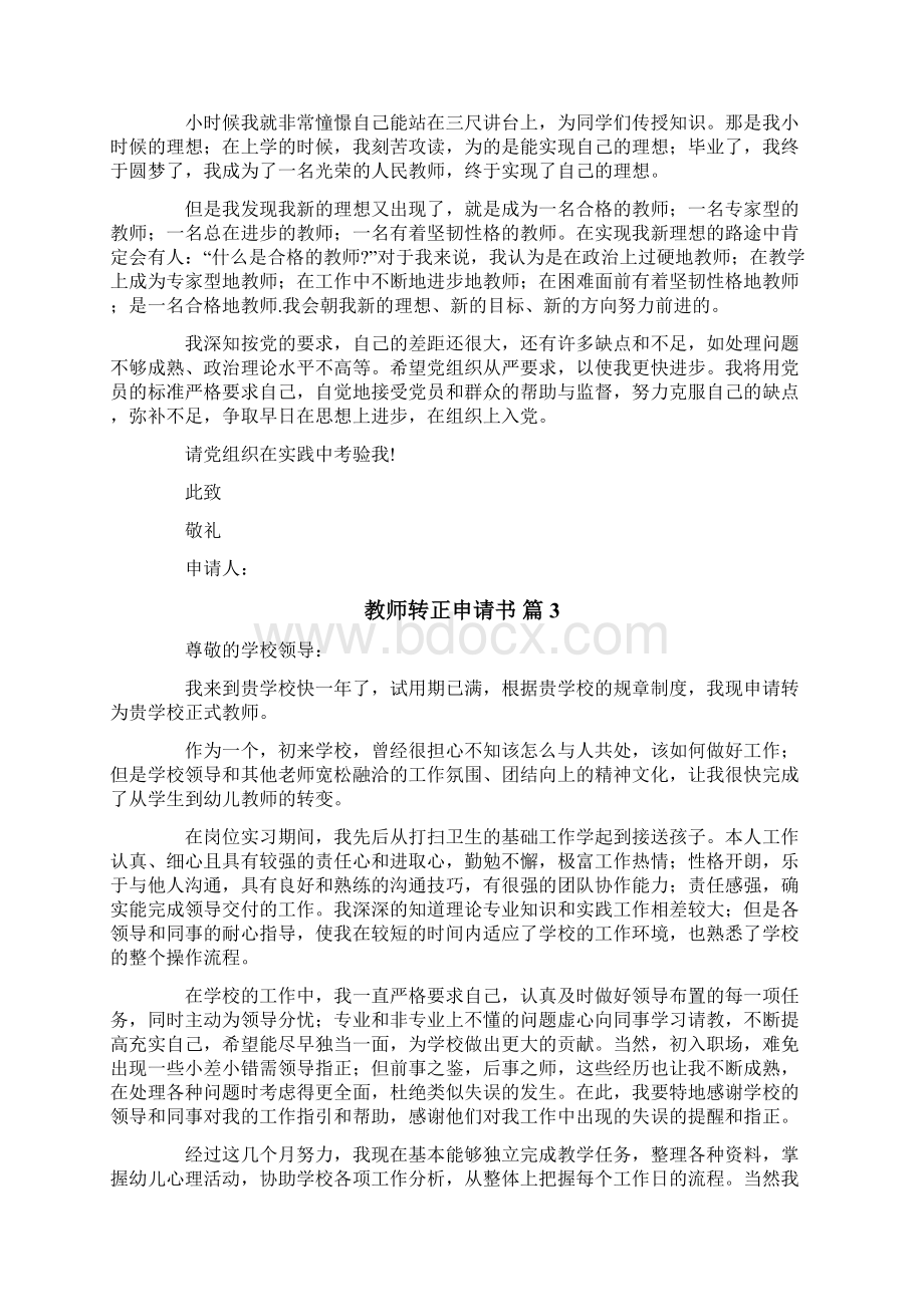 关于教师转正申请书锦集七篇.docx_第3页