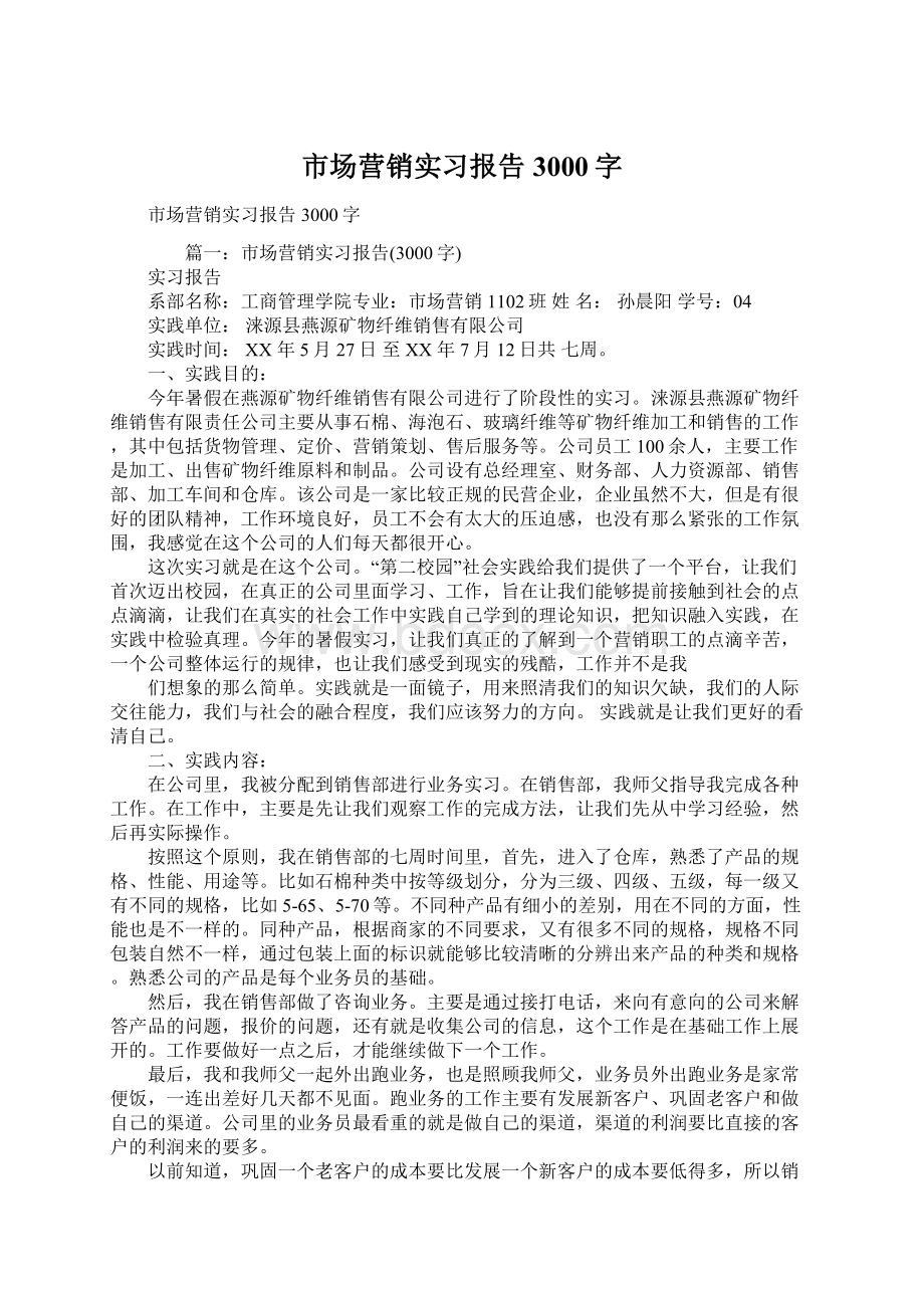 市场营销实习报告3000字.docx_第1页