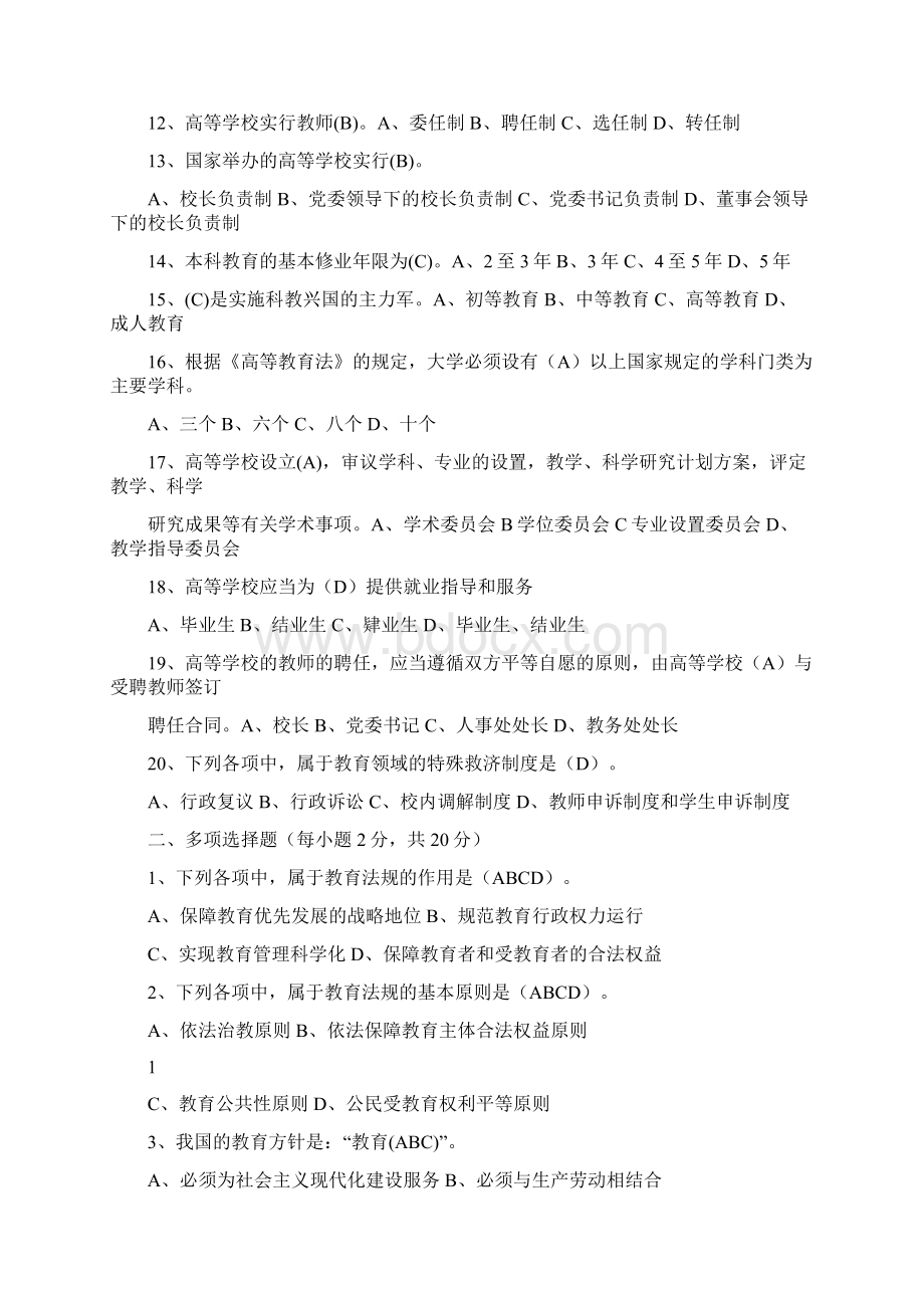 高校教师岗前培训考试《高等教育法规》模拟题Word格式文档下载.docx_第2页