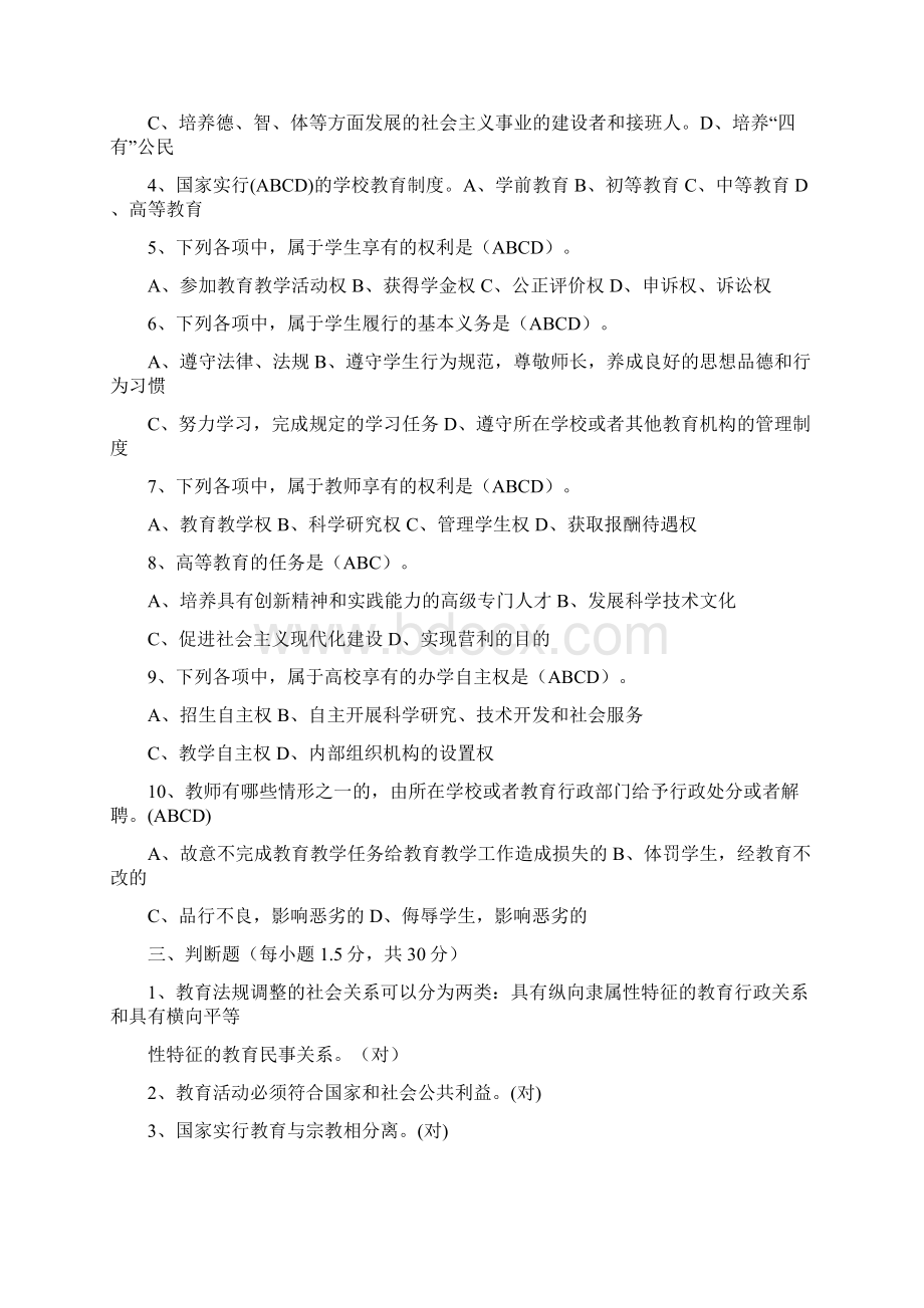 高校教师岗前培训考试《高等教育法规》模拟题Word格式文档下载.docx_第3页