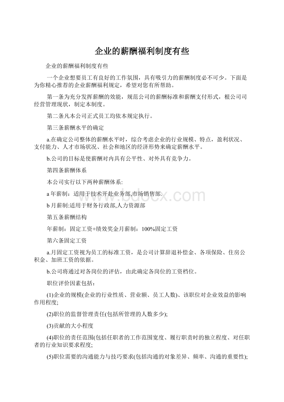 企业的薪酬福利制度有些Word格式.docx_第1页