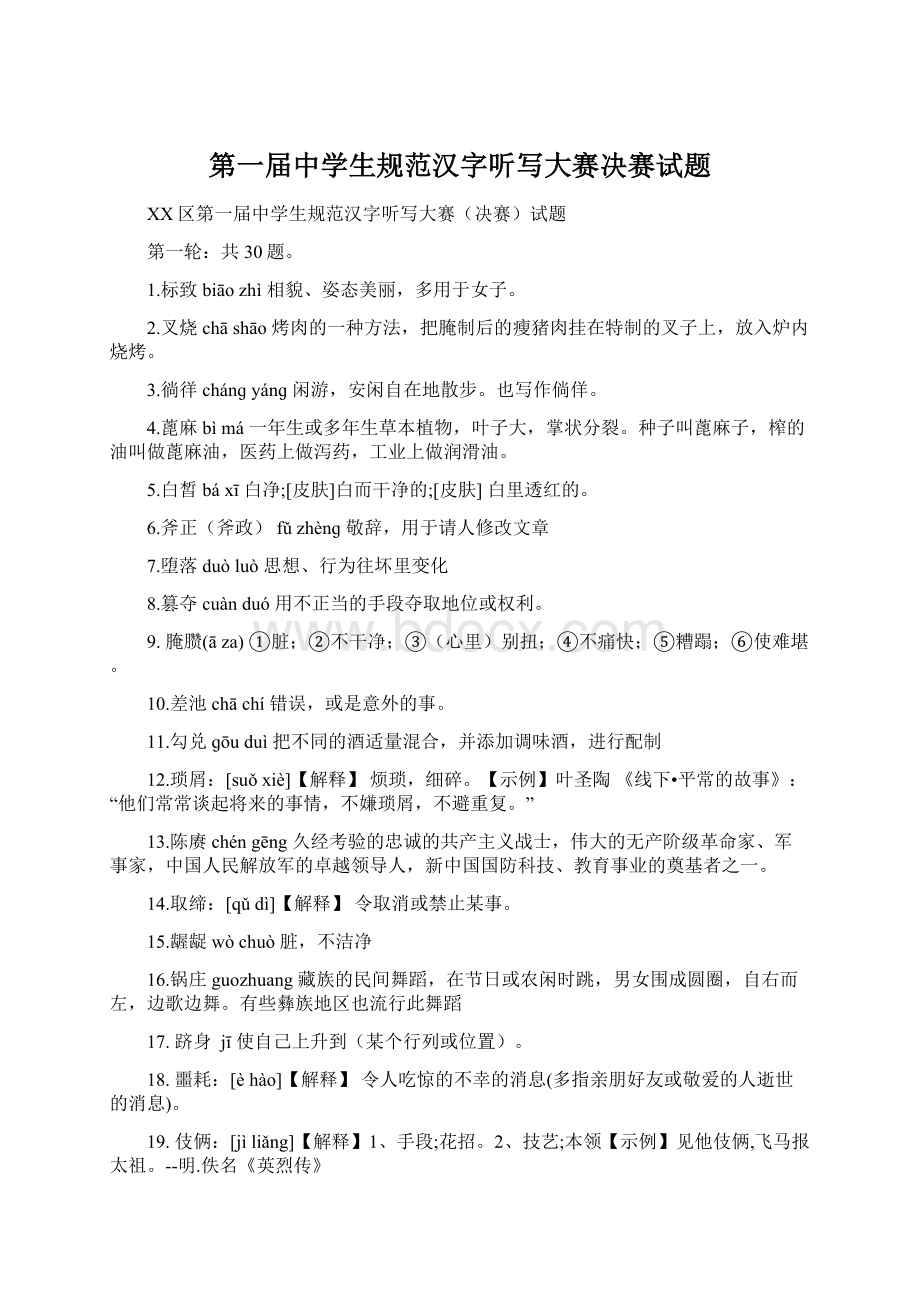 第一届中学生规范汉字听写大赛决赛试题Word文档下载推荐.docx_第1页