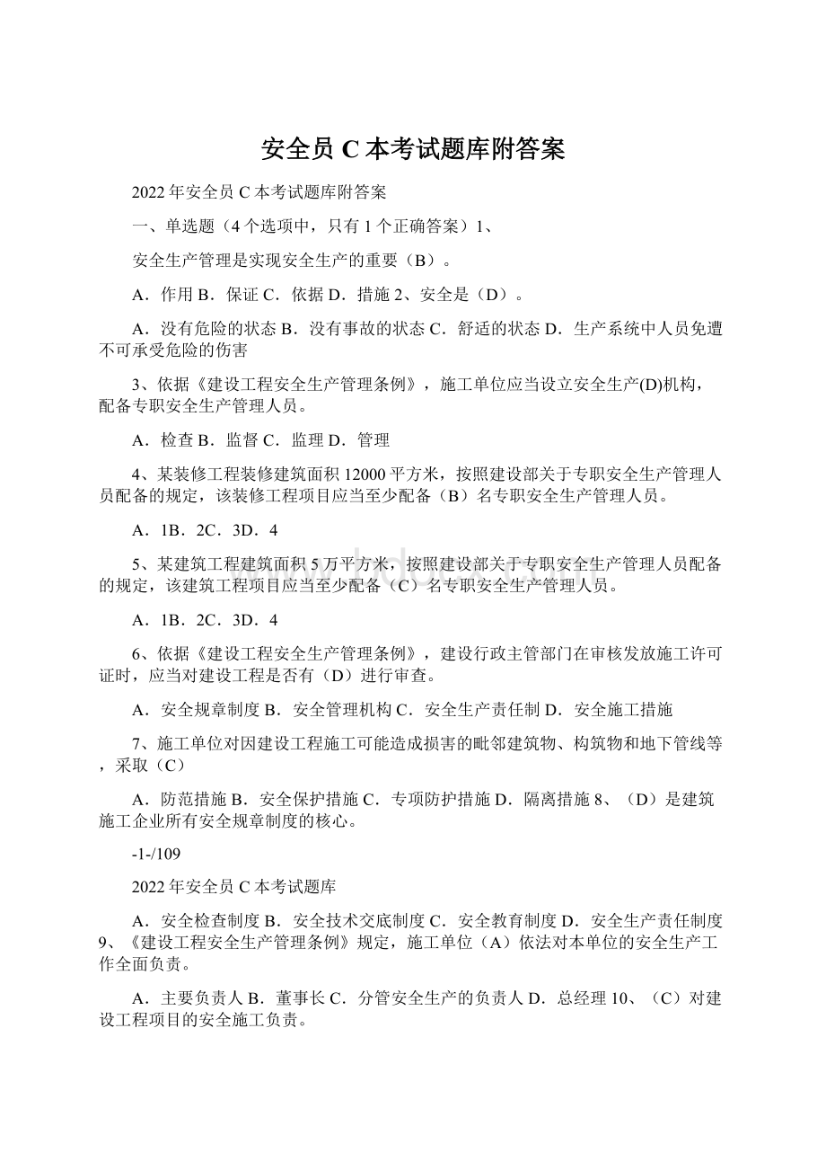 安全员C本考试题库附答案文档格式.docx_第1页