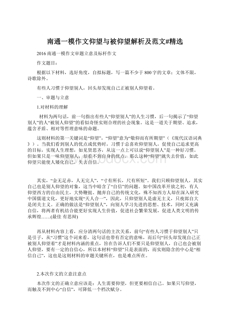 南通一模作文仰望与被仰望解析及范文#精选.docx_第1页