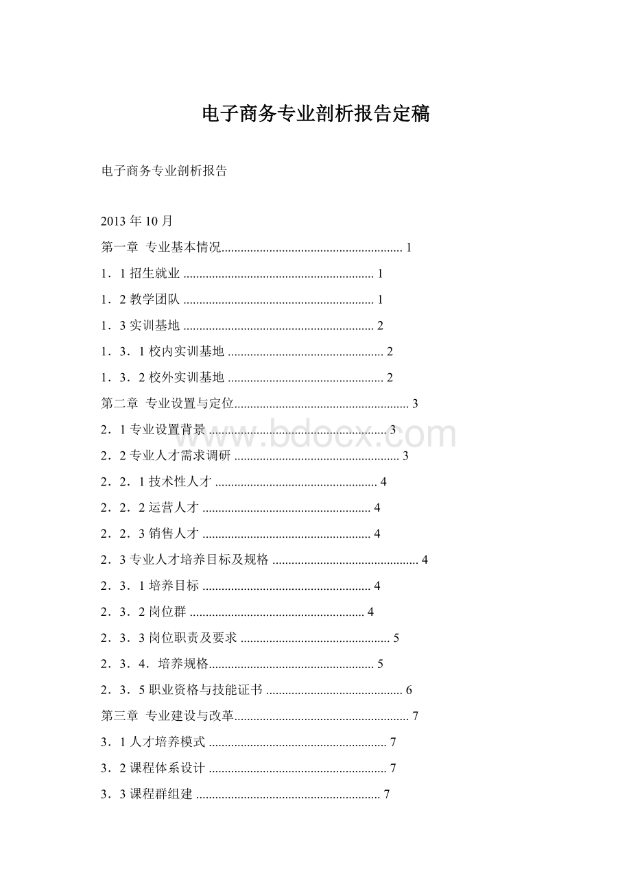 电子商务专业剖析报告定稿Word文档下载推荐.docx_第1页