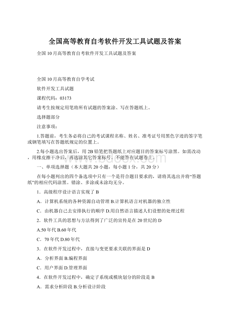 全国高等教育自考软件开发工具试题及答案.docx_第1页