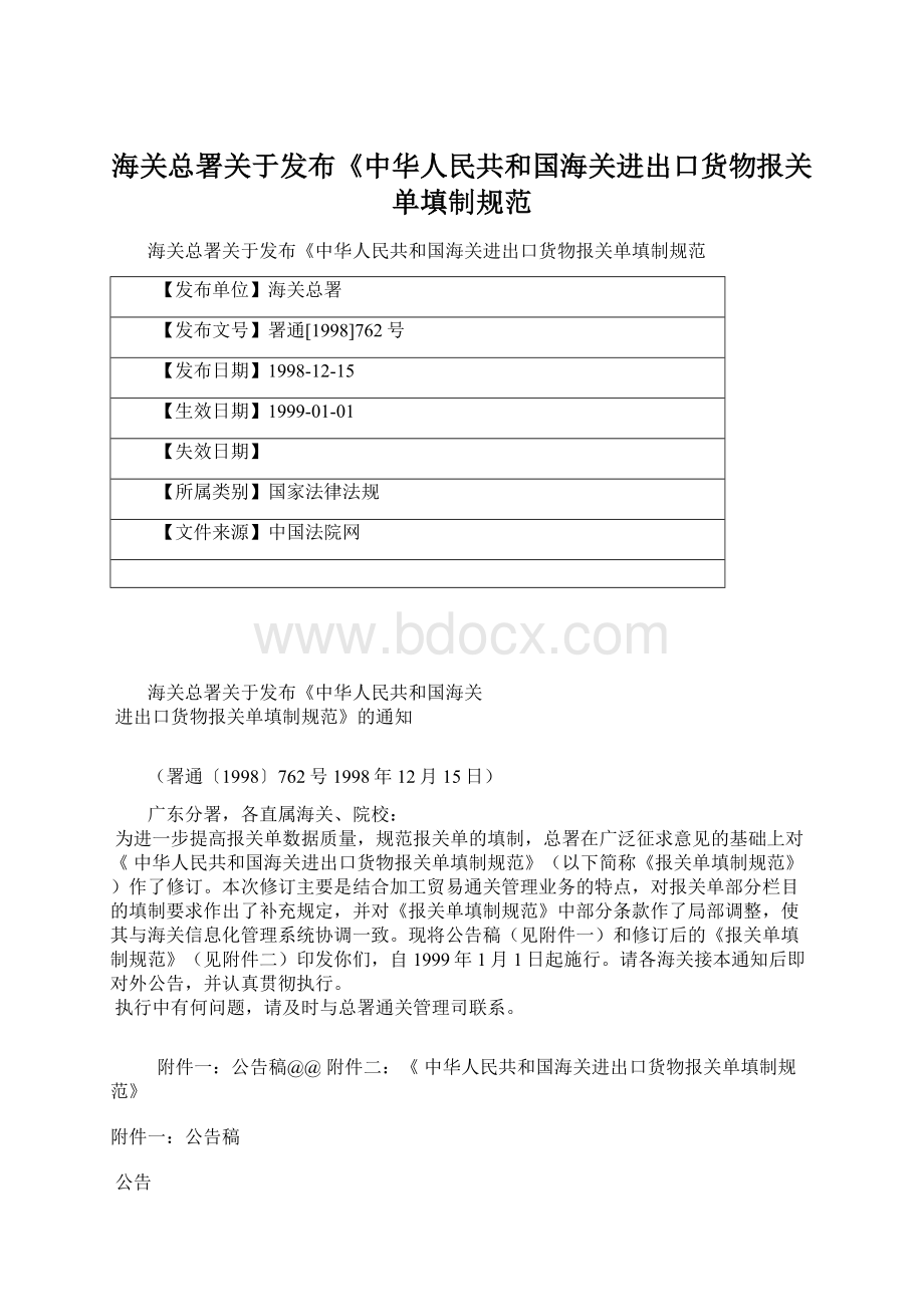 海关总署关于发布《中华人民共和国海关进出口货物报关单填制规范.docx