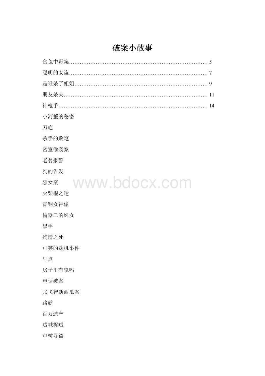 破案小故事Word文档格式.docx