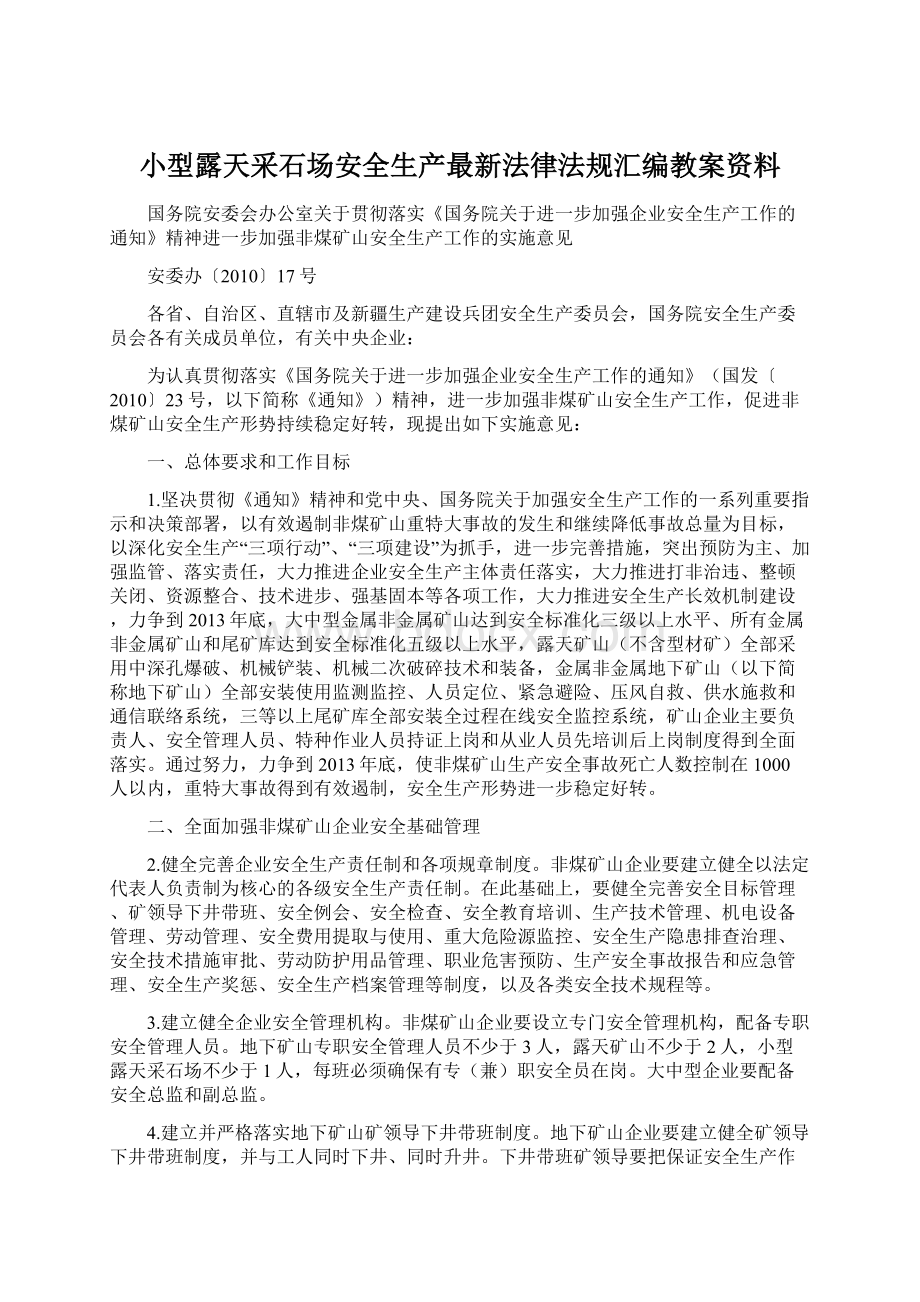 小型露天采石场安全生产最新法律法规汇编教案资料.docx_第1页